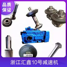 汇鑫10号减速机 产品特性度高 产品用途生物能源