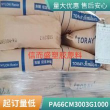 PA66 日本东丽 CM3003 G 1000 非增强 OA设备 电器用具 外壳 滑轮