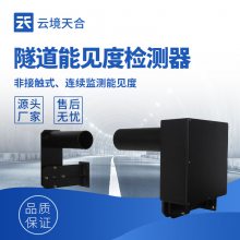 隧道能见度检测器 TH-SDN1 云境天合 隧道COVI检测器