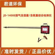 君道 JD-1400E烟气含湿量含氧量综合检测仪 高温耐腐蚀多参数测量