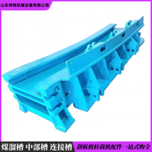 133S09/04DC前溜过渡槽 刮板输送机运煤核心组件 铸造焊接加厚锰板