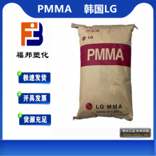 PMMA 韩国LG IF830 透明级汽车行业照明灯具亚克力PMMA价格物性表