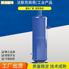 法斯克F-5600/01/02/03/04/05/06/07冷库压缩机机组用油分离器