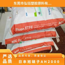 ETFE 日本旭硝子 AH-2000 耐高温 耐老化 导电级 电子电器