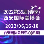 2022第35届（春季）西安美博会