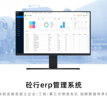 搅拌站erp系统 商砼ERP软件 调度管理系统 一体化平台