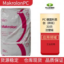 宇之轩 德国科思创PC3105 Makrolon 拜耳 高粘性 脱模好 RoHS 合规 可通用