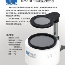 北科创展BSY-150比色法颜色应力仪退火检查仪西林瓶退火镜