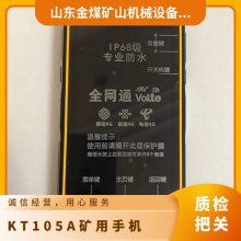 金煤供应KT10***矿用防爆手机 煤矿井下用本安型