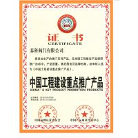 中国工程建设重点推广产品
