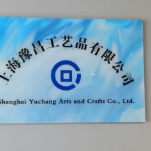 上海豫昌工艺品有限公司