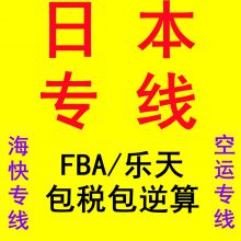 上海国际物流快递佐川空运日本海运专线乐天亚马逊FBA包税包逆算