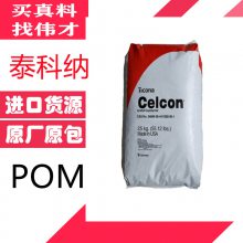 泰科纳 POM M90 中等粘度 耐油 抗化学 薄壁部件管件