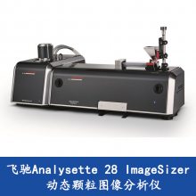 德国飞驰纳米激光粒度仪 Analysette22 NanoTec 大量程颗粒分析仪