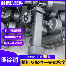 图号127S06/02-3锻打哑铃销 刮板机中部槽联接销 40Cr材质淬火调质