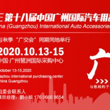 2020第十八届中国(广州)国际汽车用品展览会