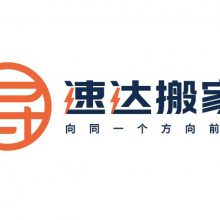 浙江速达搬家有限公司