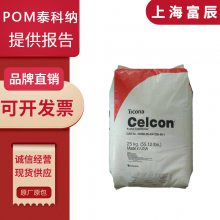 POM 美国赫斯特 C27021TF 高流动 耐化学 耐磨 耐高温 耐水解