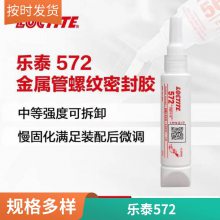 汉高乐泰572 汉高中强度管螺纹密封胶