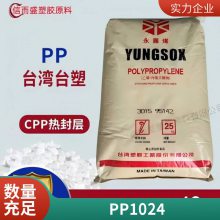 PP 台 湾台塑 1024 吹塑级 挤出级 高刚性 食品级 工业应用.家电应用