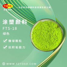 TOSO涂塑颜料 FTS-18替代进口思瓦达swada荧光颜料RTS-008绿色