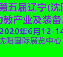 2020第五届辽宁(沈阳)国际幼教产业及装备展览会