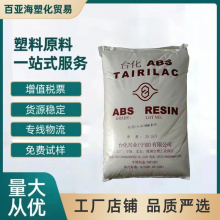 ABS台化AG1***0高光泽高刚性抗冲击 注塑级玩具手提箱塑胶原料