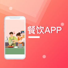 厦门餐饮类APP开发-在乎科技