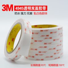 3M4945VHB双面胶带 超***透明双面胶 耐温代替焊接双面胶带