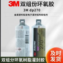 3M DP270 黑色透明电子元器件传感器灌封密封结构胶