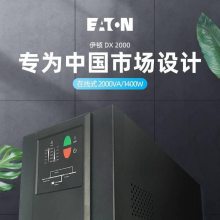 EATON 伊顿EDX3000CXL 长机EDX3000XL 96VDC