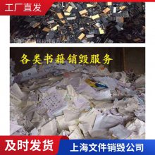 上海闵行区电子产品销毁价格低成本销毁-益茗-值得信赖