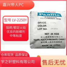 宇之轩 Panlite帝人PCLV-2250Y 脱模性能良好 中等粘性 聚碳酸酯原料