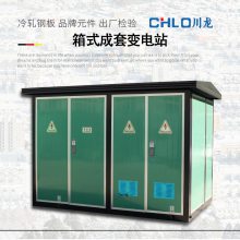 川龙YBW-630KVA箱式变电站充电桩箱式变压器800KVA光伏变压器