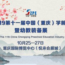 2019第十一届中国（重庆）学前教育展暨幼教装备展