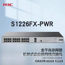 新华三（H3C） S1226FX-PWR 24口千兆电+2万兆上行光纤口机架式企