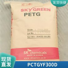 PCTG 韩国SK YF300D 耐老化 耐高温 透明 热稳定 高韧性 塑料杯 家电部件