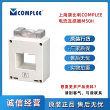 康比利电流互感器KLY-M50II福建宁德供应上海COMPLEE康比利低压电流互感器KLY仪用变压器