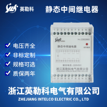 JZ-7GY-240英勒科静态中间继电器由电子元器件和精密小型继电器等构成