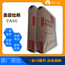 美国杜邦 超声波可焊接 耐化学性 电气性能良好 耐磨损 PA66Zytel- 101L