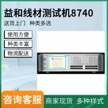 益和专业线材测试仪单边测试绝缘测试一次性完成线性安规测试8740