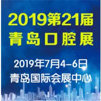 2019年第21届中国（青岛）国际口腔器材展览会暨学术交流会