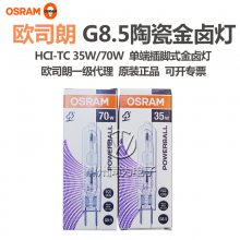 OSRAM欧司朗HCI-TC 35W/942NDL单端陶瓷金卤灯镝灯灯泡金属卤素灯