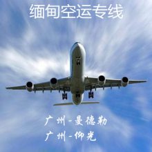 广州到缅甸空运专线 广州到曼德勒仰光航空运输服务 双清包税到门