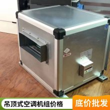 吊顶式空调机组 远程射流机组 初中高效过滤净化型排风机组