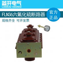 FLN36-12/630A高压六氟化硫真空断路器不带接地不含机构