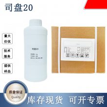 食品级司盘20 表面活性剂 黄色粘稠液体 山梨醇月桂酸酯水油性