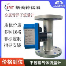 斯美特冶金炼钢检测 SY-LZZ-DN25金属转子流量计