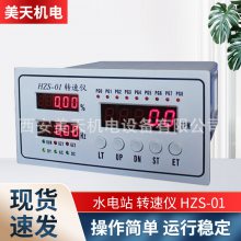 HZS-01 西安美天转速仪