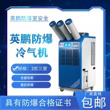 英鹏防爆冷气机-交通检修降温机械设备降温冷气-流水线降温